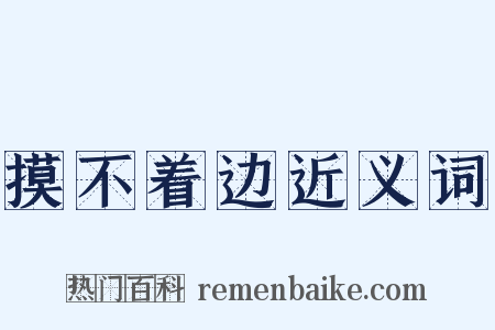 摸不着边近义词是什么意思的图片